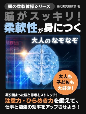 cover image of 脳がスッキリ!柔軟性が身につく大人のなぞなぞ